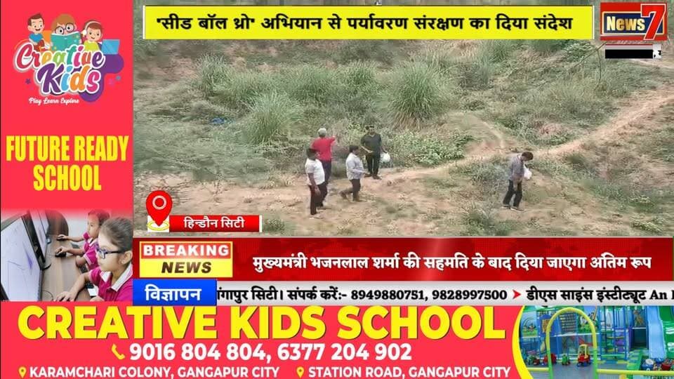 #newsकरौली स्थापना दिवस पर हरित संकल्प, 4800 सीड बॉल से गूंजा देदरौली का जंगल #karouli #seeds #news7