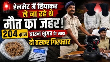 Supaul : हेलमेट में छिपाकर ले जा रहे थे मौत का ज़हर! 204 ग्राम ब्राउन शुगर के साथ दो तस्कर गिरफ्तार।
#nonfollowersviewers #facebookviralreelsk #birpurnews #foryoupage #bhimngar #SupaulNews #viral #viralpost #dmsupaul