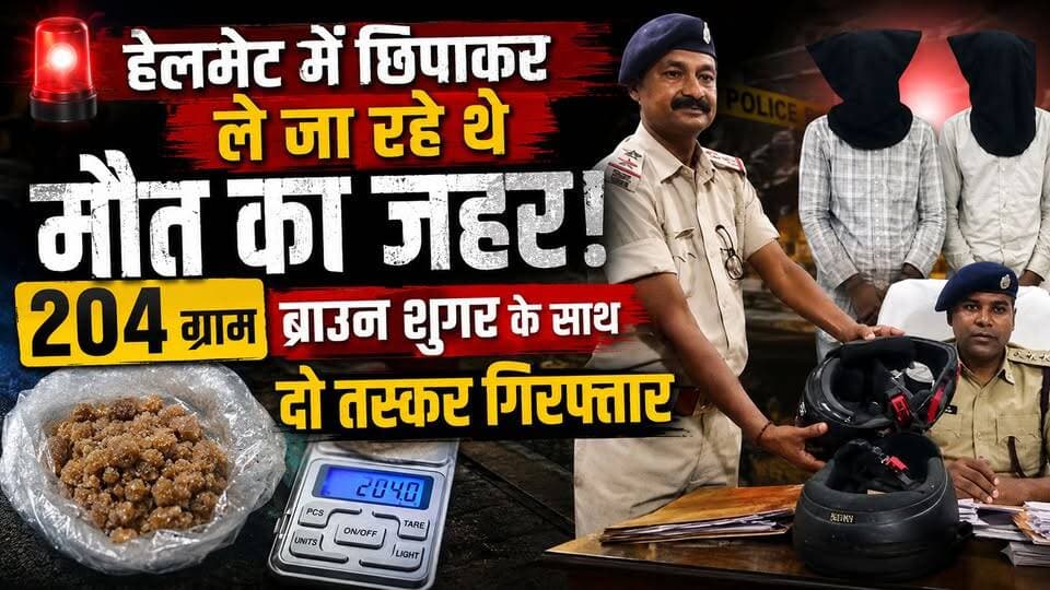 Supaul : हेलमेट में छिपाकर ले जा रहे थे मौत का ज़हर! 204 ग्राम ब्राउन शुगर के साथ दो तस्कर गिरफ्तार।
#nonfollowersviewers #facebookviralreelsk #birpurnews #foryoupage #bhimngar #SupaulNews #viral #viralpost #dmsupaul