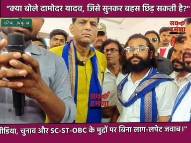 🔥 "दामोदर यादव का बड़ा इंटरव्यू: भाजपा-कांग्रेस, मीडिया और आरक्षण पर बेबाक जवाब!"
इस विशेष बातचीत में दामोदर यादव ने भाजपा, कांग्रेस, चुनावी मुकाबले, SC-ST-OBC से जुड़े मुद्दों और मीडिया पर अपनी राय खुलकर रखी। उन्होंने कई सवालों के सीधे जवाब दिए और अपनी पार्टी की सोच व चुनावी रणनीति पर विस्तार से बात की।
पूरा इंटरव्यू देखें, अपनी राय कमेंट में ज़रूर लिखें और वीडियो को शेयर करें।
#DamodarYadav #AazadSamajParty #BhimArmy #MadhyaPradeshPolitics #SachHameshaNews
#DamodarYadav #AazadSamajParty #BhimArmy #MadhyaPradeshPolitics #SachHameshaNews