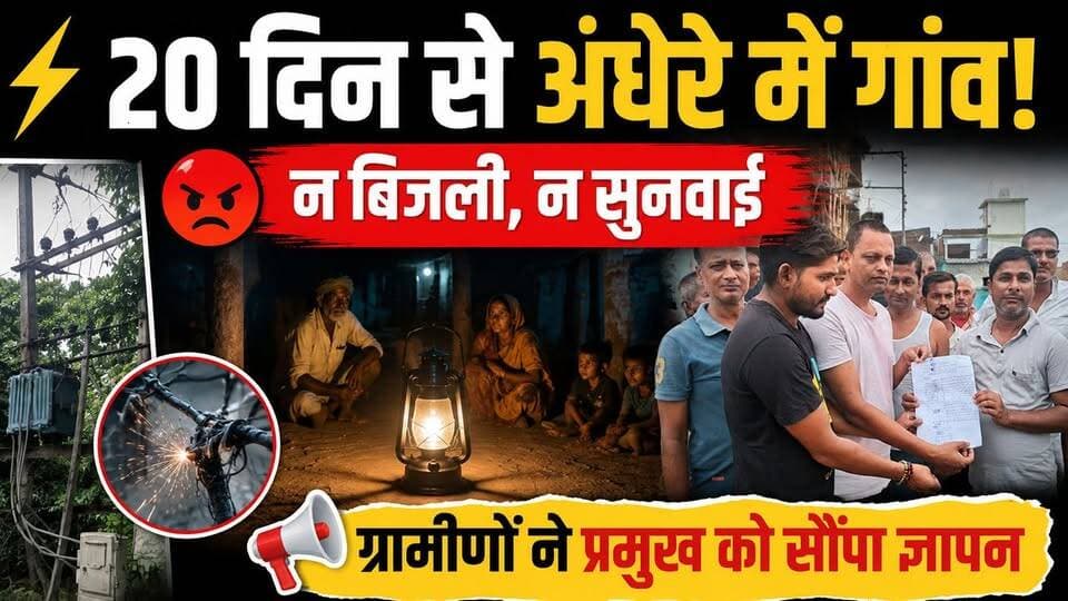 20 दिनों से गायब बिजली, शॉर्ट सर्किट से द*ह*शत में ग्रामीण; प्रमुख को सौंपा ज्ञापन #आदापुर #बिजली_संकट #ग्रामीण_परेशान #20दिन_से_अंधेरा #शॉर्ट_सर्किट #जर्जर_तार #बिजली_विभाग #पूर्वी_चंपारण #सोनी_देवी #प्रमुख_आदापुर #जनसमस्या #ज्ञापन #गांव_की_समस्या #बिहार_न्यूज #बिहारी_खबर_तक #Raxaul #Adapur #EastChamparan #BreakingNews #BiharNews
