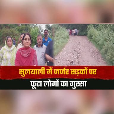 सुलयाली में जर्जर सड़कों पर फूटा लोगों का गुस्सा
उपप्रधान कमी ने PWD अधिकारियों संग किया निरीक्षण
#Suliali #PWD #RoadCondition #Infrastructure #PublicProtest #RuralDevelopment #HimachalNews #BreakingNews #Kangra #RoadSafety #thesummernewshimachal