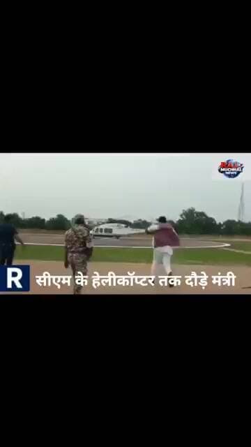 सी एम मोहन यादव के दोरे का चर्चित नजारा ।