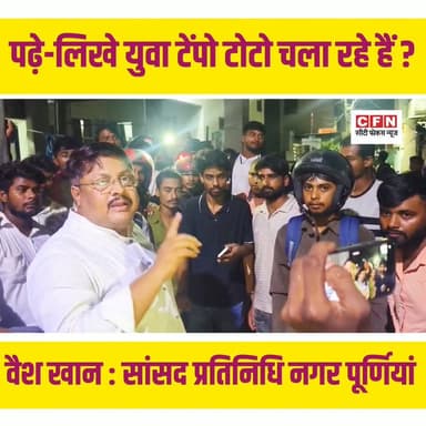 बाड़ी हाट में Blinkit राइडर्स का हंगामा, सांसद प्रतिनिधि ओवैस खान ने संभाली स्थिति..?
#cfnnews #trendingreels Rajesh Ranjan