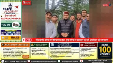 शिमला : हिमाचल के बागवानों के हित में फैसला बदले सरकार, BJYM प्रदेश महामंत्री की मांग
#Shimla #HimachalPradesh #AppleGrowers #AppleOrchards #AppleFarmers #BJYM #BJPHimachal #SushilKadasholi #AppleNews #HimachalNews #CGradeApple #ApplePurchase #FarmersFirst #Horticulture #HimachalHorticulture #SaveAppleGrowers #OrchardEconomy #BreakingNews #ChambaExpressNews #NewsUpdate