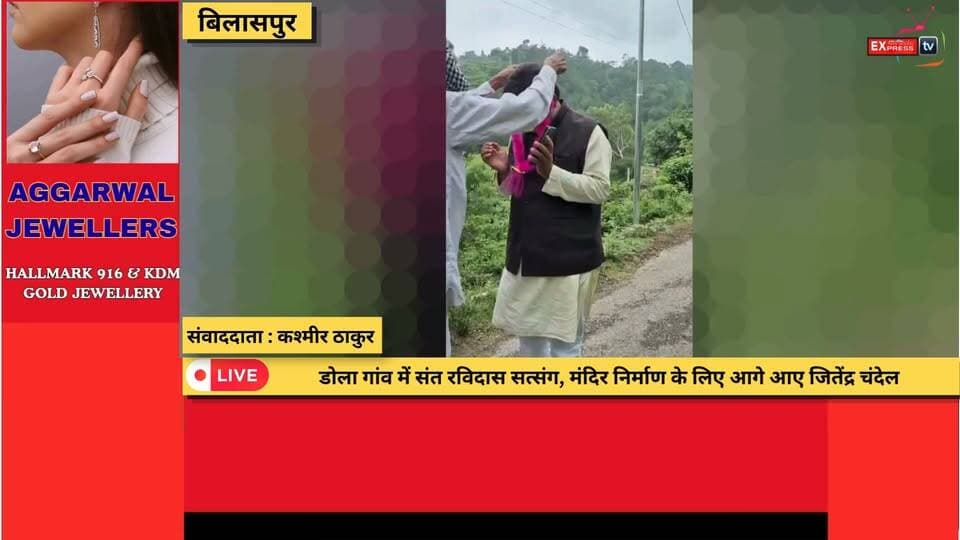 बिलासपुर : तल्याणा के डोला गांव में गूंजा संत रविदास जी का संदेश, जितेंद्र चंदेल ने मंदिर निर्माण में सहयोग का दिया भरोसा
#JitendraChandel #HIMUDA #SantRavidas #SantRavidasJi #RavidasJayanti #Satsang #DolaVillage #TalyanaPanchayat #BilaspurHP #HimachalPradesh #TempleConstruction #SanatanSanskriti #Spirituality #Humanity #Equality #Brotherhood #SocialHarmony #Devotional #HimachalNews #chambaexpressnews