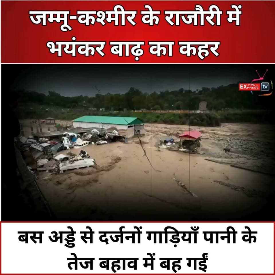 जम्मू-कश्मीर में तबाही: राजौरी बस अड्डे में बाढ़, कई वाहन बह गए
#Rajouri #JammuAndKashmir #Flood #FlashFlood #HeavyRain #BreakingNews #ViralVideo #NaturalDisaster #WeatherAlert #IndiaNews #RajouriFlood #JammuKashmir #बाढ़ #राजौरी #जम्मूकश्मीर #भारीबारिश #ब्रेकिंग_न्यूज़ #फ्लैश_फ्लड #मौसम_अलर्ट #तबाही
