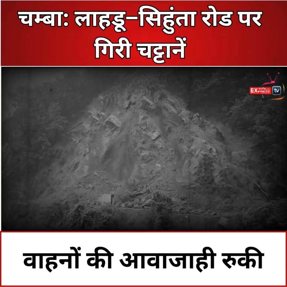 चम्बा : पनियाला माता मंदिर के पास भारी भूस्खलन, लाहरू–दरमन रोड पूरी तरह बंद
चम्बा में लगातार बारिश के बीच पनियाला माता मंदिर के पास भारी भूस्खलन होने से लाहरू–दरमन रोड पूरी तरह बंद हो गया है। पहाड़ी से मलबा और पत्थर गिरने के कारण यातायात ठप हो गया है। प्रशासन से सड़क जल्द बहाल करने की मांग की गई है। सभी वाहन चालकों से इस मार्ग पर यात्रा न करने और प्रशासन के निर्देशों का पालन करने की अपील है।
#Chamba #HimachalPradesh #LahruDarmanRoad #Landslide #HeavyRain #Monsoon #RoadClosed #BreakingNews #HimachalNews #WeatherAlert #TravelAlert #RainUpdate #PanialaMata #हिमाचल #चंबा #भूस्खलन #बारिश #ब्रेकिंग_न्यूज़ #सड़क_बंद #मानसून