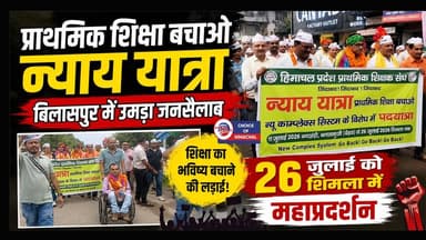 प्राथमिक शिक्षा बचाओ न्याय यात्रा : बिलासपुर में उमड़ा जनसैलाब, 26 जुलाई को शिमला में महाप्रदर्शन
https://youtu.be/2wN1Pp0nsos
#ghumarwin #Bilaspur #protest #crowd #teachers #Shimla #PrimaryTeachersAssociation #ewn24news #choiceofhimachal #himachallatestnews #himachal #himachalnews #himachalbreakingnews