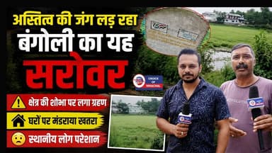अस्तित्व की जंग लड़ रहा बंगोली का यह सरोवर, क्षेत्र की शोभा पर लगा ग्रहण-घरों पर मंडराया खतरा
https://youtu.be/txyoW06soa4
#ancientpond #Bangoli #Haripur #Dehra #survival #restoration #retainwater #pond #drains #threat #AmritSarovar #grass #cannabis #MLAKamleshThakur #investigate #ewn24news #choiceofhimachal #himachallatestnews #himachal #himachalnews #himachalbreakingnews