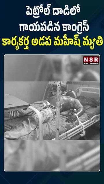 పెట్రోల్ దాడిలో గాయపడిన కాంగ్రెస్ కార్యకర్త అడప మహేష్ మృ*తి | NSR NEWS