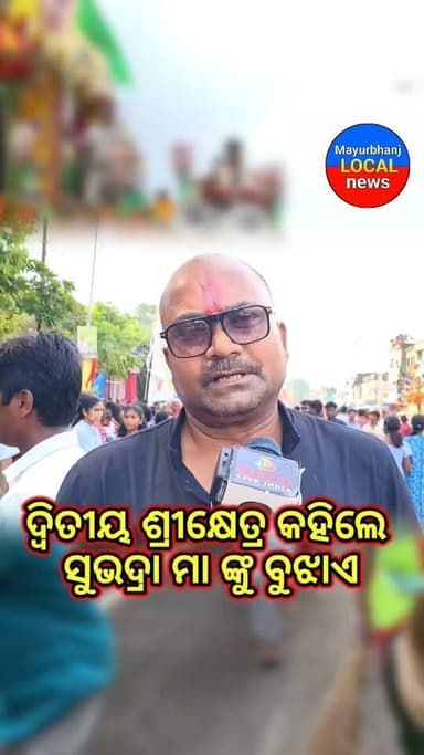 #ଦ୍ୱିତୀୟ ଶ୍ରୀକ୍ଷେତ୍ର କହିଲେ "ସୁଭଦ୍ରା ମା" ଙ୍କୁ ବୁଝାଏ.....
#MAYURBHANJ #BARIPADA