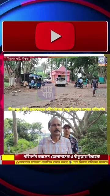 🌁মীনাপুর–বাঁশি দ্বারকেশ্বর নদীর উপর সেতু নির্মাণে পরিদর্শনে জেলাশাসক ও বিধায়ক