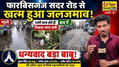 फारबिसगंज सदर रोड से खत्म हुआ जलजमाव, बड़ा बाबू कुंदन सिंह की त्वरित पहल से बंद नाली हुई साफ, वार्ड पार्षद गणेश गुप्ता व समाजसेवी अमीर नदीम के प्रयास सफल।
#Forbisganj #Araria #BiharNews #ForbisganjNews #WaterLogging #JalJamav #NagarParishad #KundanSingh #GaneshGupta #AmeerNadeem #BreakingNews #LocalNews #CrimeDarpanNews #Bihar #NewsUpdate #ViralNews #HindiNews #RainUpdate #CleanDrain #Forbesganj