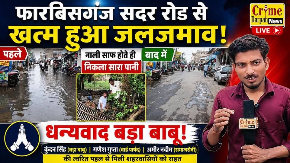 फारबिसगंज सदर रोड से खत्म हुआ जलजमाव, बड़ा बाबू कुंदन सिंह की त्वरित पहल से बंद नाली हुई साफ, वार्ड पार्षद गणेश गुप्ता व समाजसेवी अमीर नदीम के प्रयास सफल।
#Forbisganj #Araria #BiharNews #ForbisganjNews #WaterLogging #JalJamav #NagarParishad #KundanSingh #GaneshGupta #AmeerNadeem #BreakingNews #LocalNews #CrimeDarpanNews #Bihar #NewsUpdate #ViralNews #HindiNews #RainUpdate #CleanDrain #Forbesganj