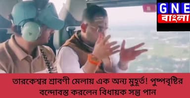 Shraboni Mela: হেলিকপ্টার থেকে হবে পুষ্পবৃষ্টি! তারকেশ্বরে অনন্য আয়োজনে সামিল বিধায়ক সন্তু পান
#SuvenduAdhikari #sontupan #Tarakeswar #tarakeswarmandir #shrabonimela #GNEbangla