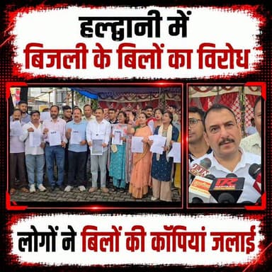 #हल्द्वानी में #स्मार्ट_मीटर के #बिजली के बड़े हुए #बिलों का विरोध जारी