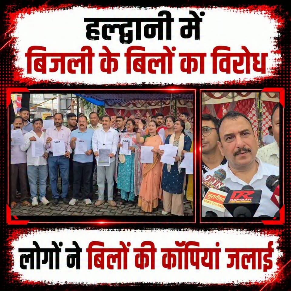 #हल्द्वानी में #स्मार्ट_मीटर के #बिजली के बड़े हुए #बिलों का विरोध जारी