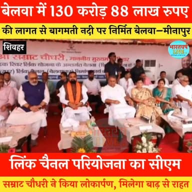 बेलवा में 130.88 करोड़ रुपए की लागत से बागमती नदी पर निर्मित बेलवा-मीनापुर लिंक चैनल परियोजना का सीएम सम्राट चौधरी ने किया लोकार्पण, मिलेगा बाढ़ से राहत
#बागमती_नदी #बेलवा_डैम #बेलवा #सम्राट_चौधरी #बाढ़
#Bagmatiriver #dam