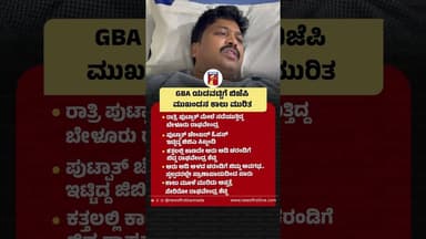 GBA ಯಡವಟ್ಟಿಗೆ BJP ಮುಖಂಡನ ಕಾಲು ಮುರಿತ #GBA #BJPLeader #RaghavendraShetty #FootpathChamber #Bengaluru
