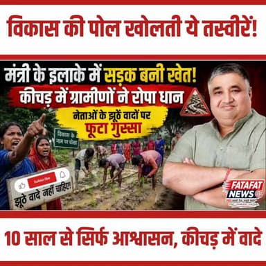 छत्तीसगढ़ के सरगुजा जिले (लखनपुर ब्लॉक) से विरोध प्रदर्शन की एक अनोखी तस्वीर सामने आई है। पुहपुटरा पंचायत के चिलबिल पंडोपारा में पिछले 10 साल से सड़क न बनने से नाराज ग्रामीणों ने कीचड़ और गड्ढों से भरी राह पर ही धान की रोपाई कर दी। विशेष पिछड़ी पंडो जनजाति के इन ग्रामीणों का कहना है कि हर बार सिर्फ आश्वासन मिला है, जबकि बदहाल सड़क के कारण बारिश में स्कूली बच्चे घायल हो रहे हैं और गांव तक एम्बुलेंस भी नहीं पहुंच पाती। देखिए यह पूरी रिपोर्ट।
ग्रामीणों के मुताबिक समस्या इतनी गंभीर है कि मरीजों और गर्भवती महिलाओं को खाट पर लादकर 2 किलोमीटर दूर तक ले जाना पड़ता है। प्रशासन और जनप्रतिनिधियों का ध्यान खींचने के लिए किए गए इस अनोखे 'धान रोपाई' प्रदर्शन के बाद अब ग्रामीणों को उम्मीद है कि उनकी सुध ली जाएगी और जल्द ही सड़क निर्माण का काम शुरू होगा।
#ChhattisgarhNews #Surguja #RoadCrisis #RuralProtest #PublicIssue #SocialMediaViral #Chhattisgarh #Ambikapur #RajeshAgrawal #Lakhanpur #FatafatNews