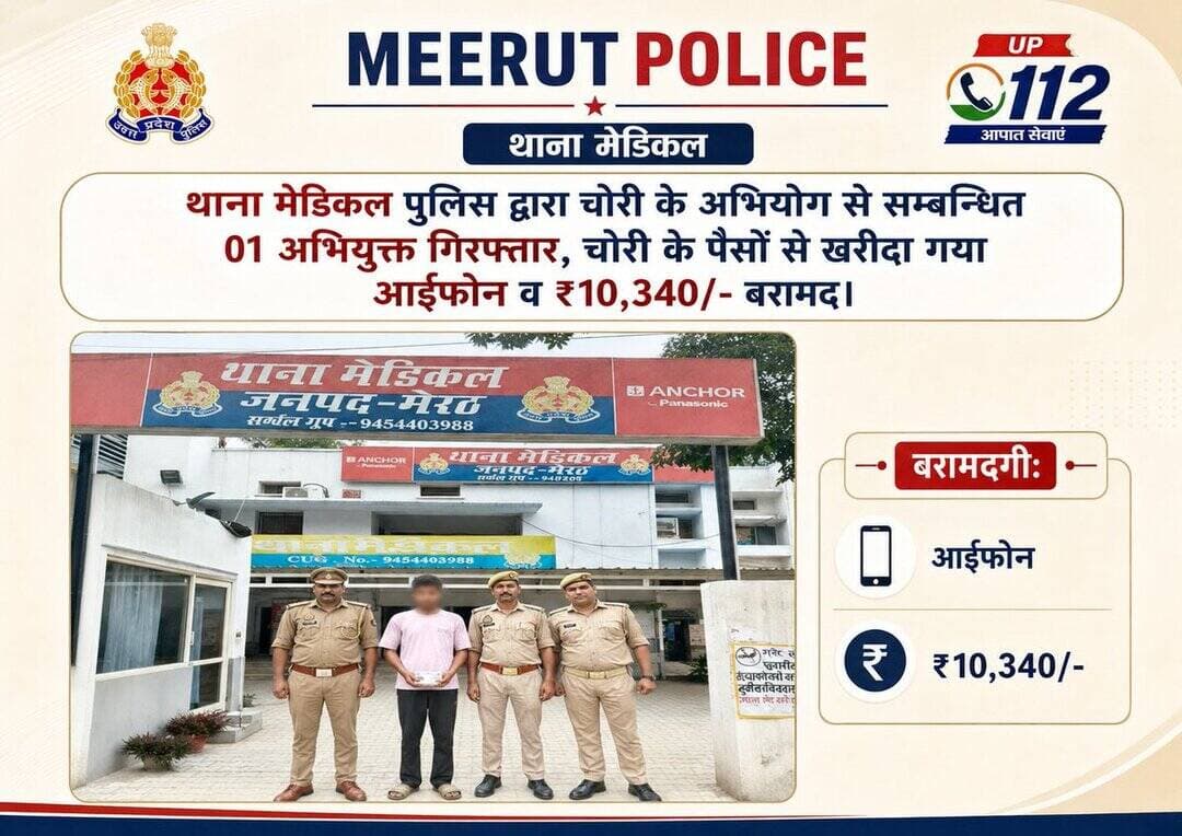 थाना मेडिकल पुलिस द्वारा चोरी के अभियोग से सम्बन्धित 01 अभियुक्त गिरफ्तार, चोरी के पैसों से खरीदा गया आईफोन व ₹10,340/- बरामद। <nis:link nis:type=tag nis:id=uppolice nis:value=UPPOLICE nis:enabled=true nis:link/> <nis:link nis:type=tag nis:id=meerutpolice nis:value=MEERUTPOLICE nis:enabled=true nis:link/> https://t.co/ccKHU8BXdy