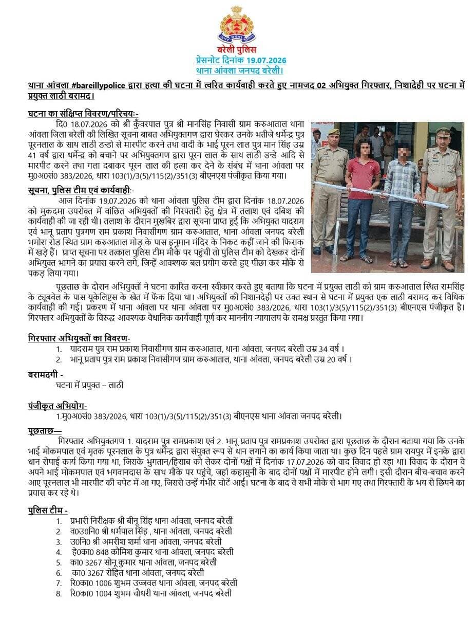थाना आंवला <nis:link nis:type=tag nis:id=bareillypolice nis:value=bareillypolice nis:enabled=true nis:link/> द्वारा हत्या की घटना में त्वरित कार्यवाही करते हुए नामजद 02 अभियुक्त गिरफ्तार, निशादेही पर घटना में प्रयुक्त लाठी बरामद।
<nis:link nis:type=tag nis:id=uppolice nis:value=UPPolice nis:enabled=true nis:link/> https://t.co/WqTOz1upJP