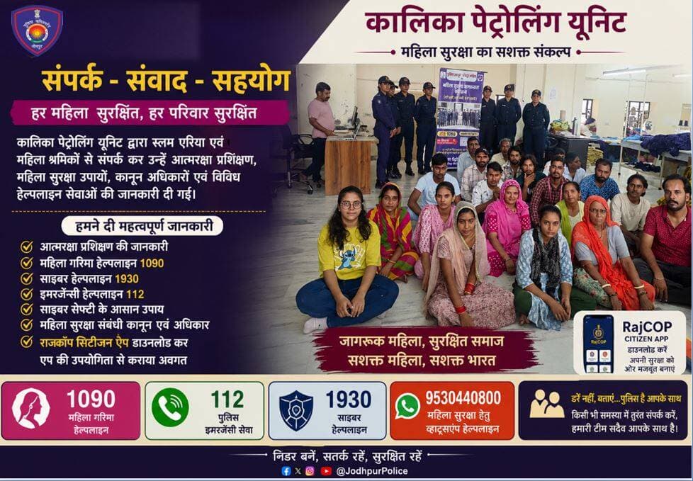 कालिका पेट्रोलिंग यूनिट – संपर्क, संवाद एवं जागरूकता...
स्लम क्षेत्र एवं महिला श्रमिकों से संवाद कर आत्मरक्षा, साइबर सुरक्षा और महिला अधिकारों की महत्वपूर्ण जानकारी दी गई।
जागरूक महिला, सुरक्षित परिवार — सुरक्षित समाज की मजबूत नींव।
<nis:link nis:type=tag nis:id=jodhpurpolice nis:value=Jodhpurpolice nis:enabled=true nis:link/> <nis:link nis:type=tag nis:id=महिला_सुरक्षा nis:value=महिला_सुरक्षा nis:enabled=true nis:link/> <nis:link nis:type=tag nis:id=सजग_नारी nis:value=सजग_नारी nis:enabled=true nis:link/> https://t.co/lzjAAVrEAA