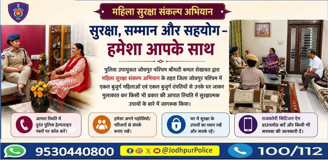 <nis:link nis:type=tag nis:id=महिला_सुरक्षा_संकल्प nis:value=महिला_सुरक्षा_संकल्प nis:enabled=true nis:link/> अभियान...
एक मुलाकात, एक विश्वास — सुरक्षा का मजबूत आधार,
एकल बुजुर्गों की सेवा और सम्मान, पुलिस का प्रथम सरोकार।
आपात स्थिति में घबराएँ नहीं, पुलिस सदैव आपके साथ है,
सुरक्षित समाज का संकल्प, हर घर तक पहुँचाना हमारा प्रयास है।
<nis:link nis:type=tag nis:id=jodhpur nis:value=Jodhpur nis:enabled=true nis:link/> <nis:link nis:type=tag nis:id=महिला_सुरक्षा nis:value=महिला_सुरक्षा nis:enabled=true nis:link/> https://t.co/N8y2B3xsyh