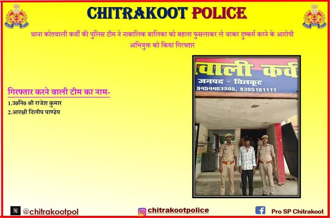 <nis:link nis:type=tag nis:id=chitrakoot nis:value=Chitrakoot nis:enabled=true nis:link/>
थाना कोतवाली कर्वी की पुलिस टीम ने नाबालिक बालिका को बहला फुसलाकर ले जाकर दुष्कर्म करने के आरोपी अभियुक्त को किया गिरफ्तार। https://t.co/O9ZrXixNYC