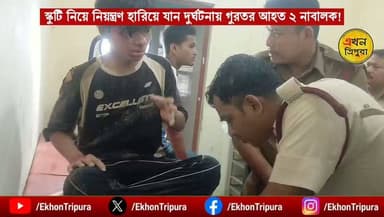 স্কুটি নিয়ে নিয়ন্ত্রণ হারিয়ে যান দুর্ঘটনার কবলে পড়ে গুরুতর আহত দুই নাবালক! নাবালকদের হাতে যানবাহনের চাবি তুলে দেওয়া নিয়ে,,, অভিভাবকের ভূমিকায় উঠছে প্রশ্ন! #Breakingnews #Exclusive