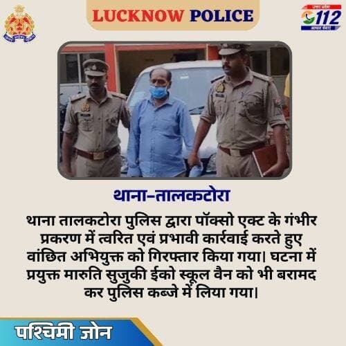 थाना तालकटोरा पुलिस द्वारा पॉक्सो एक्ट के गंभीर प्रकरण में त्वरित एवं प्रभावी कार्रवाई करते हुए वांछित अभियुक्त को गिरफ्तार किया गया। घटना में प्रयुक्त मारुति सुजुकी ईको स्कूल वैन को भी बरामद कर पुलिस कब्जे में लिया गया।
@Uppolice @dgpup @UPGovt https://t.co/QNyuqu7pYu