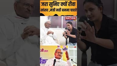 जरा सुनिए क्यों रीवा सांसद ,मंत्री नही बनना चाहते #rewasansad #shorts #viral #viralshorts