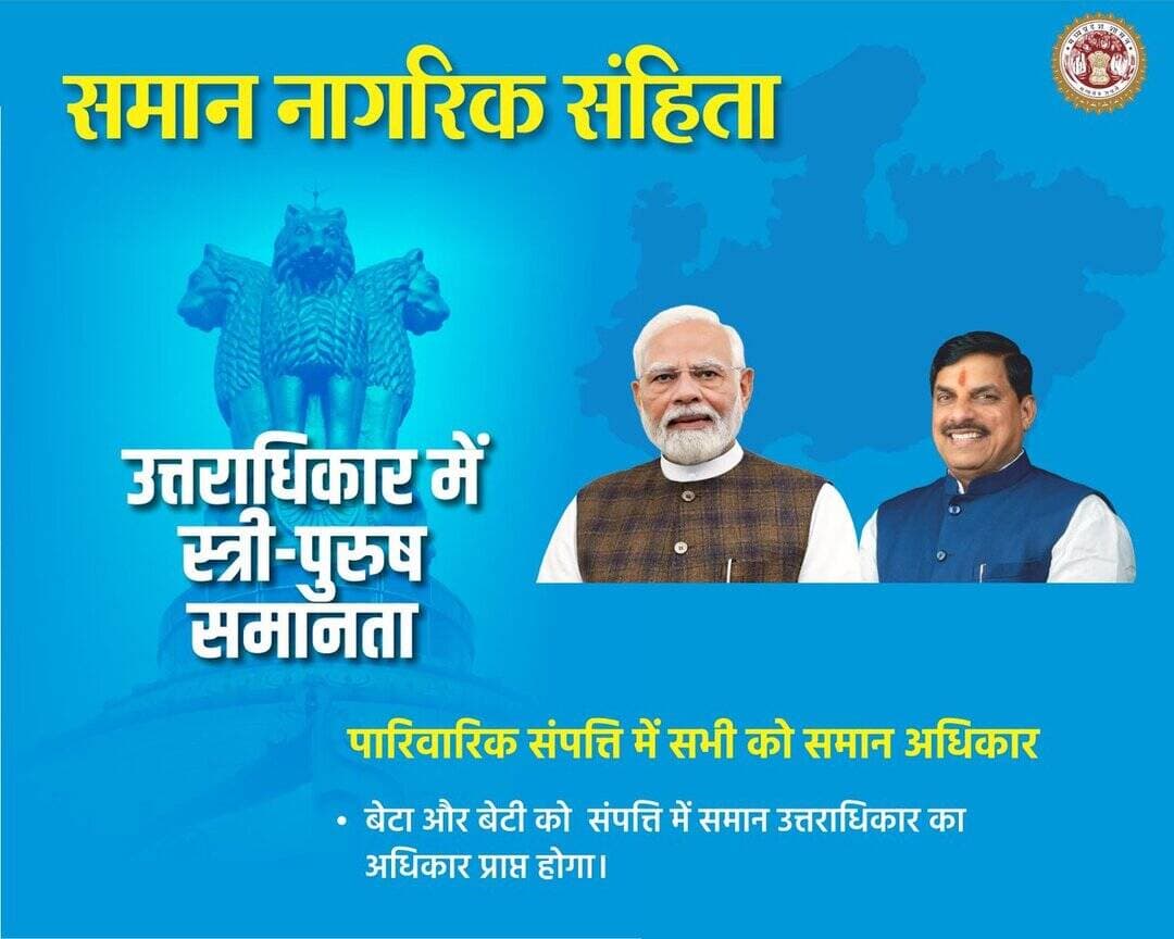 समान अधिकार, समान अवसर
समान नागरिक संहिता से उत्तराधिकार में बेटा-बेटी को समान अधिकार सुनिश्चित होंगे।
<nis:link nis:type=tag nis:id=ucc nis:value=UCC nis:enabled=true nis:link/> <nis:link nis:type=tag nis:id=jansamparkmp nis:value=JansamparkMP nis:enabled=true nis:link/> <nis:link nis:type=tag nis:id=madhyapradesh nis:value=MadhyaPradesh nis:enabled=true nis:link/> <nis:link nis:type=tag nis:id=shajapur nis:value=Shajapur nis:enabled=true nis:link/> <nis:link nis:type=tag nis:id=शाजापुर nis:value=शाजापुर nis:enabled=true nis:link/> https://t.co/g94mn0LHOS