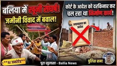 बलिया में जमीनी विवाद में खूनी संघर्ष: कोर्ट के आदेश को दरकिनार कर चल रहा था निर्माण कार्य! ⚖️🚨
बलिया जिले के बांसडीह कस्बे (वार्ड नंबर 15) से एक बड़ी खबर! जमीन की हिस्सेदारी और निर्माण कार्य को लेकर दो पक्षों में जमकर मारपीट हो गई, जिसमें दोनों पक्षों के लोग घायल हुए हैं। 🤝
🛑 न्यायालय में है मामला: विवादित जमीन का मामला कोर्ट में विचाराधीन होने और पुलिस की सख्त हिदायत के बावजूद दोनों पक्ष वहां निर्माण कार्य करा रहे थे, जो हिंसक झड़प में बदल गया।
📞 डायल 112 की मुस्तैदी: सूचना मिलते ही पुलिस टीम मौके पर पहुंची। दोनों पक्षों की तहरीर पर मुकदमा दर्ज कर आगे की विवेचना शुरू कर दी गई है।
👮♂️ निरोधात्मक कार्रवाई: शांति व्यवस्था बनाए रखने के लिए पुलिस ने दोनों पक्षों के खिलाफ सख्त कानूनी कदम उठाए हैं। फिलहाल मौके पर शांति कायम है।
पूरी घटना पर क्षेत्राधिकारी (CO) बांसडीह श्री जयशंकर मिश्र का बयान जारी।
#BalliaNews #Bansdih #CrimeNews #UPPolice #LawAndOrder #LandDispute #BreakingNews