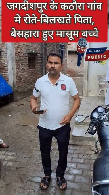 कमाने के लिए लखनऊ गया अतीक अहमद अब कभी घर नहीं लौटेगा। सड़क हादसे ने एक परिवार की दुनिया उजाड़ दी। सबसे दर्दनाक बात यह है दस सालों में इसी परिवार ने दो बेटो को एक सड़क दुर्घटना व बिमारी में खोया था।और अब तीसरे बेटे की मौत से बूढ़े पिता रफीक, मां व पत्नी और छोटे-छोटे मासूम बच्चों पर दुखों का पहाड़ टूट पड़ा है।
ग्राउंड जीरो से यह मार्मिक तस्वीर सामने आई है। स्थानीय लोगों की अपेक्षा है कि अमेठी के सांसद और जगदीशपुर के विधायक इस पीड़ित परिवार तक पहुंचें, उनका दुख साझा करें और नियमानुसार उपलब्ध सरकारी सहायता दिलाने की पहल करें।
#GroundZero #Amethi #Jagdishpur #Kathoura #RoadAccident #AtiqAhmad #BreakingNews #KhabarPublic #UttarPradesh #SadNews #RoadSafety Suresh Pasi Kishori Lal Sharma