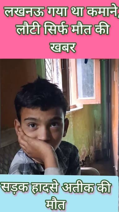 💔 दस सालों में दो बेटो को खोया... कब तीसरे व सबसे बड़े बेटे की मौत ने इस घर की आखिरी मुस्कान भी छीन ली।"
यह सिर्फ एक सड़क हादसा नहीं, बल्कि एक परिवार की टूटती हुई दुनिया की कहानी है।
जगदीशपुर क्षेत्र के कठौरा गांव के रहने वाले अतीक अहमद लखनऊ काम पर गए थे, लेकिन अब कभी घर नहीं लौटेंगे। पीछे रह गए बूढ़े माता-पिता, पत्नी और छोटे-छोटे मासूम बच्चे। पिता की आंखों में सिर्फ आंसू हैं, मां सदमे में है और पूरे गांव में मातम पसरा है। देखिए पूरी वीडियो स्टोरी...
ग्राउंड जीरो से परिवार के दर्द की पूरी कहानी अगले वीडियो में देखिए... सिर्फ 'खबर पब्लिक न्यूज़' पर
#Amethi #Jagdishpur #Kathaura #RoadAccident #KhabarPublic #GroundReport #PrayForFamily #roadsafetytips