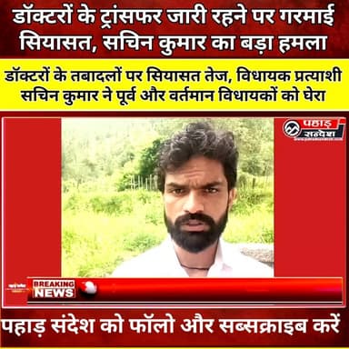 डॉक्टरों के स्थानांतरण नहीं रुके, विधायक प्रत्याशी सचिन कुमार ने पूर्व और वर्तमान विधायकों पर लगाए राजनीतिक हस्तक्षेप के आरोप
#Uttarkashi #DoctorsTransfer #DoctorTransfer #HealthDepartment #Uttarakhand #SachinKumar #PoliticalInterference #Healthcare #BreakingNews #UttarakhandNews #TransferControversy #PublicHealth #Yamunotri #PahadNews #NewsUpdate