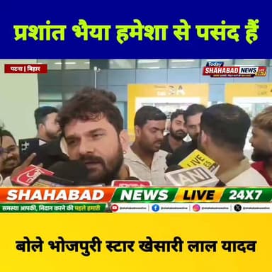 खेसारी लाल यादव ने जन सुराज के संस्थापक प्रशांत किशोर की खुलकर तारीफ की। उन्होंने कहा, "मुझे प्रशांत भैया हमेशा से पसंद हैं।" खेसारी के इस बयान के बाद राजनीतिक और सोशल मीडिया हलकों में चर्चाएं तेज हो गई हैं। उनके इस बयान को प्रशांत किशोर के प्रति समर्थन और प्रशंसा के रूप में देखा जा रहा है।