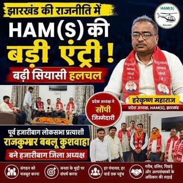हिंदुस्तानी आवाम मोर्चा (सेक्युलर) ने हजारीबाग में संगठन को मजबूत करते हुए पूर्व हजारीबाग लोकसभा प्रत्याशी राजकुमार बबलू कुशवाहा को हजारीबाग जिला अध्यक्ष की जिम्मेदारी सौंपी है।
प्रदेश अध्यक्ष हरेकृष्ण महाराज ने आधिकारिक रूप से यह दायित्व सौंपते हुए संगठन विस्तार और आगामी राजनीतिक रणनीति पर भी अपनी बात रखी।
🎥 इस वीडियो में देखें— ✅ राजकुमार बबलू को मिली नई जिम्मेदारी
✅ हरेकृष्ण महाराज का बड़ा संदेश
✅ झारखंड में HAM(S) की रणनीति और आगे की तैयारी
📌 वीडियो को Like, Share और Comment करना न भूलें।
#HAMS #HindustaniAwamMorcha #RajkumarBablu #HareKrishnaMaharaj #Hazaribagh #JharkhandPolitics #JharkhandNews #PoliticalNews #BreakingNews #Exclusive #HindiNews #NewsUpdate #JitanRamManjhi #HAMSecular #EjajAlam