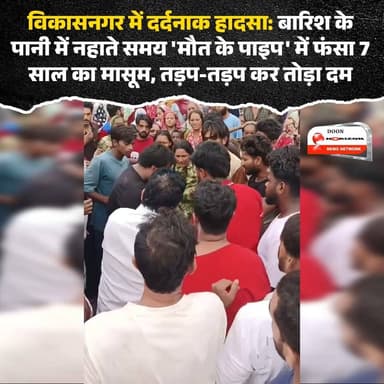विकासनगर से एक बेहद ही दर्दनाक और झकझोर देने वाला मामला सामने आया है! नवाबगढ़ (डाक्टरगंज) में बारिश के पानी में नहाते समय 7 साल का मासूम अरमान सड़क किनारे रखे प्लास्टिक के पाइप में फंस गया। पाइप में पानी भरने और दम घुटने से बच्चे की मौके पर ही मौत हो गई। इस हादसे के बाद ग्रामीणों में ठेकेदार की लापरवाही को लेकर भारी आक्रोश है।
आपकी इस लापरवाही पर क्या राय है? कमेंट में जरूर बताएं और सावधान रहें!
#VikasnagarNews #Dehradun #TragicIncident #Negligence #LocalNews #BreakingNews