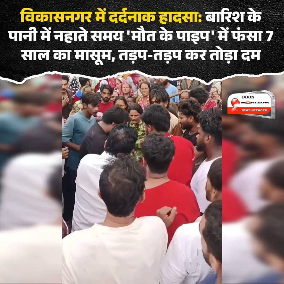 विकासनगर से एक बेहद ही दर्दनाक और झकझोर देने वाला मामला सामने आया है! नवाबगढ़ (डाक्टरगंज) में बारिश के पानी में नहाते समय 7 साल का मासूम अरमान सड़क किनारे रखे प्लास्टिक के पाइप में फंस गया। पाइप में पानी भरने और दम घुटने से बच्चे की मौके पर ही मौत हो गई। इस हादसे के बाद ग्रामीणों में ठेकेदार की लापरवाही को लेकर भारी आक्रोश है।
आपकी इस लापरवाही पर क्या राय है? कमेंट में जरूर बताएं और सावधान रहें!
#VikasnagarNews #Dehradun #TragicIncident #Negligence #LocalNews #BreakingNews