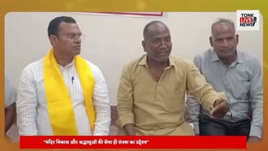 अन्नपूर्णा मंदिर विवाद: आनन्दम संस्था के अध्यक्ष प्रभु बाड़ोलिया ने किया पलटवार, आरोपों को बताया निराधार।
#AnnapurnaTemple
#AnandamSanstha
#PrabhuBadoliya
#TonkNews
#TonkRajasthan
#PressConference
#TempleDispute
#ReligiousTrust
#TempleDevelopment
#Transparency
#FactBasedResponse
#RajasthanNews
#LocalNews
#BreakingNews
#TonkLiveNews का पार्ट 24