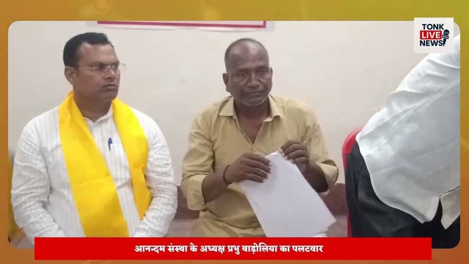 अन्नपूर्णा मंदिर विवाद: आनन्दम संस्था के अध्यक्ष प्रभु बाड़ोलिया ने किया पलटवार, आरोपों को बताया निराधार।
#AnnapurnaTemple
#AnandamSanstha
#PrabhuBadoliya
#TonkNews
#TonkRajasthan
#PressConference
#TempleDispute
#ReligiousTrust
#TempleDevelopment
#Transparency
#FactBasedResponse
#RajasthanNews
#LocalNews
#BreakingNews
#TonkLiveNews का पार्ट 21