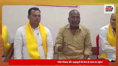 अन्नपूर्णा मंदिर विवाद: आनन्दम संस्था के अध्यक्ष प्रभु बाड़ोलिया ने किया पलटवार, आरोपों को बताया निराधार।
#AnnapurnaTemple
#AnandamSanstha
#PrabhuBadoliya
#TonkNews
#TonkRajasthan
#PressConference
#TempleDispute
#ReligiousTrust
#TempleDevelopment
#Transparency
#FactBasedResponse
#RajasthanNews
#LocalNews
#BreakingNews
#TonkLiveNews का पार्ट 19