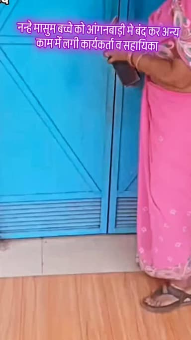 नन्हे मासुम बच्चे को आंगनबाड़ी में बंद कर अन्य काम पर पहुची कार्यकर्ता व सहायिका