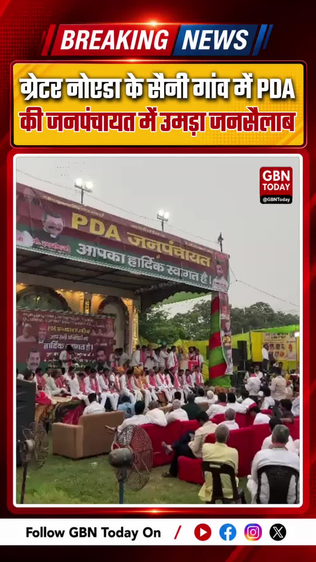 ग्रेटर नोएडा के सैनी गांव में PDA की जनपंचायत में उमड़ा जनसैलाब #SamajwadiPartyUP #GreaterNoidaNews #JanPanchayat #Saini