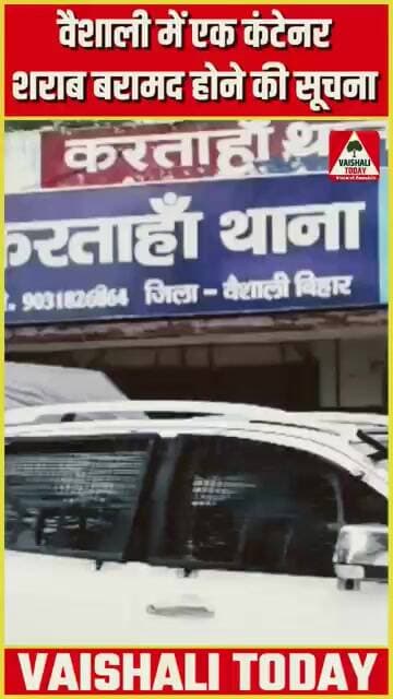 लालगंज करताहां में एक कंटेनर शराब बरामद की सूचना! #crimenews #shorts #लालगंज #lalganj #vaishali