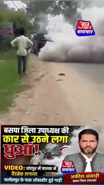 चांदपुर में अचानक ओवरहीट हुई TUV कार!😱 सड़क पर मचा हड़कंप #asm_news