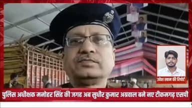 पुलिस अधीक्षक मनोहर सिंह की जगह अब सुधीर कुमार अग्रवाल बने नए टीकमगढ़ एसपी #news #bigbreaking #टीकमगढ़ #mpnews #breakingnews हमारा टीकमगढ़ TheBharat/द भारत अपना टीकमगढ़ Public Collector Tikamgarh Public Tikamgarh The Bundelkhand Top Hindi panchayat- हिंदी पंचायत Hari Shankar Khatik
